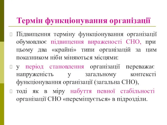 Термін функціонування організації Підвищення терміну функціонування організації обумовлює підвищення вираженості СНО,