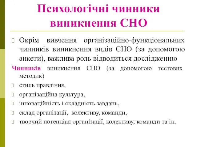 Психологічні чинники виникнення СНО Окрім вивчення організаційно-функціональних чинників виникнення видів СНО