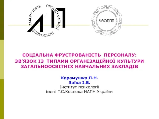 CОЦІАЛЬНА ФРУСТРОВАНІСТЬ ПЕРСОНАЛУ: ЗВ’ЯЗОК ІЗ ТИПАМИ ОРГАНІЗАЦІЙНОЇ КУЛЬТУРИ ЗАГАЛЬНООСВІТНІХ НАВЧАЛЬНИХ ЗАКЛАДІВ