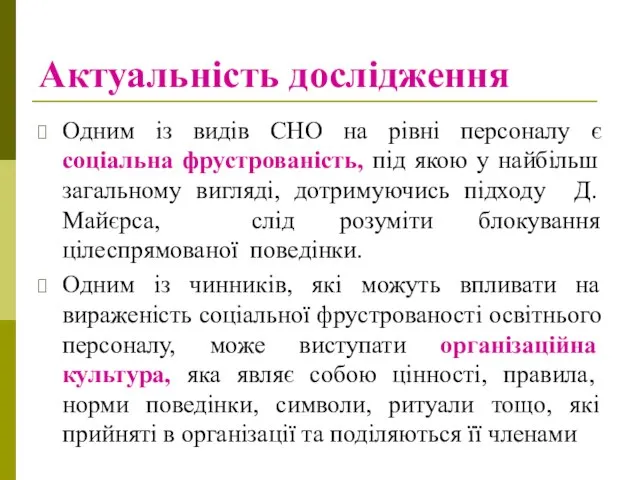 Актуальність дослідження Одним із видів СНО на рівні персоналу є соціальна