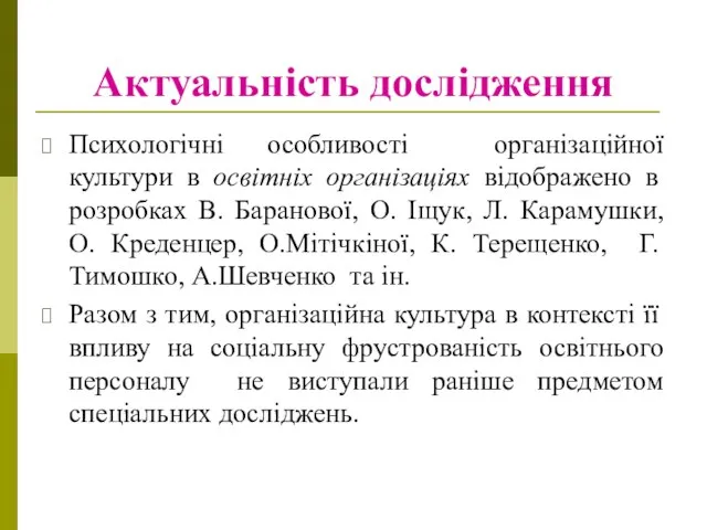 Актуальність дослідження Психологічні особливості організаційної культури в освітніх організаціях відображено в