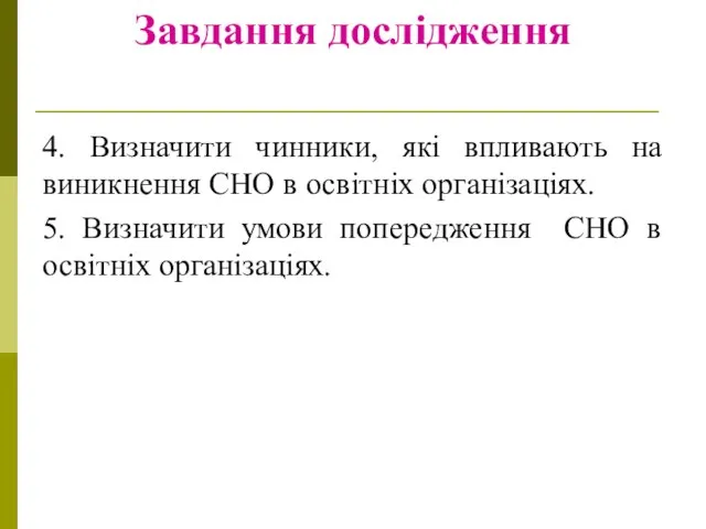 Завдання дослідження 4. Визначити чинники, які впливають на виникнення СНО в