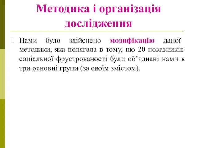 Методика і організація дослідження Нами було здійснено модифікацію даної методики, яка