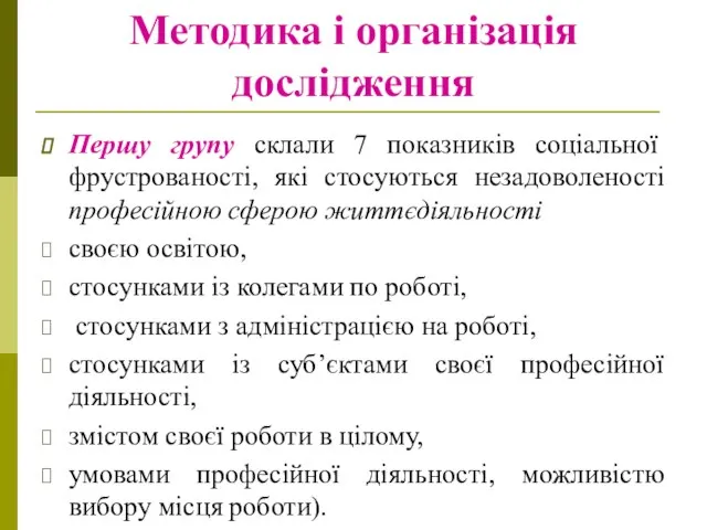 Методика і організація дослідження Першу групу склали 7 показників соціальної фрустрованості,