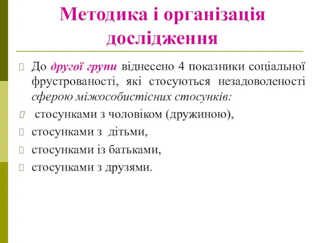 Методика і організація дослідження До другої групи віднесено 4 показники соціальної