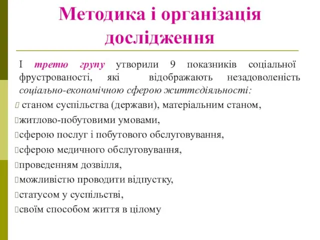 Методика і організація дослідження І третю групу утворили 9 показників соціальної