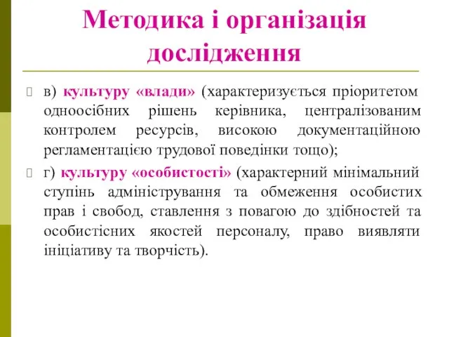 в) культуру «влади» (характеризується пріоритетом одноосібних рішень керівника, централізованим контролем ресурсів,