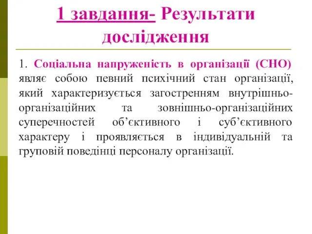 1 завдання- Результати дослідження 1. Соціальна напруженість в організації (СНО) являє