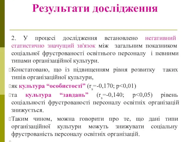 Результати дослідження 2. У процесі дослідження встановлено негативний статистично значущий зв'язок