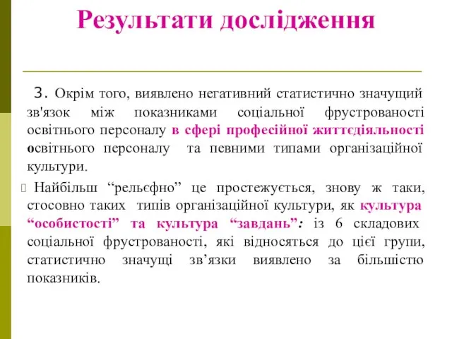 Результати дослідження 3. Окрім того, виявлено негативний статистично значущий зв'язок між