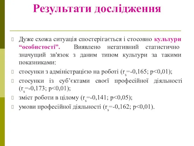 Результати дослідження Дуже схожа ситуація спостерігається і стосовно культури “особистості”. Виявлено