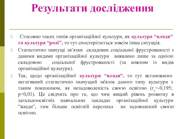 Результати дослідження Стосовно таких типів організаційної культури, як культура “влади” та