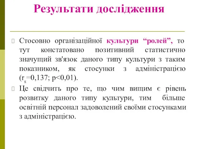 Результати дослідження Стосовно організаційної культури “ролей”, то тут констатовано позитивний статистично