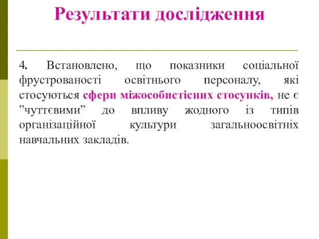 Результати дослідження 4. Встановлено, що показники соціальної фрустрованості освітнього персоналу, які