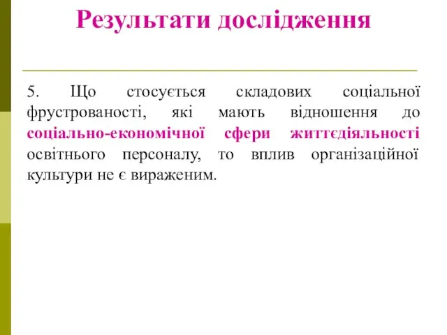 Результати дослідження 5. Що стосується складових соціальної фрустрованості, які мають відношення