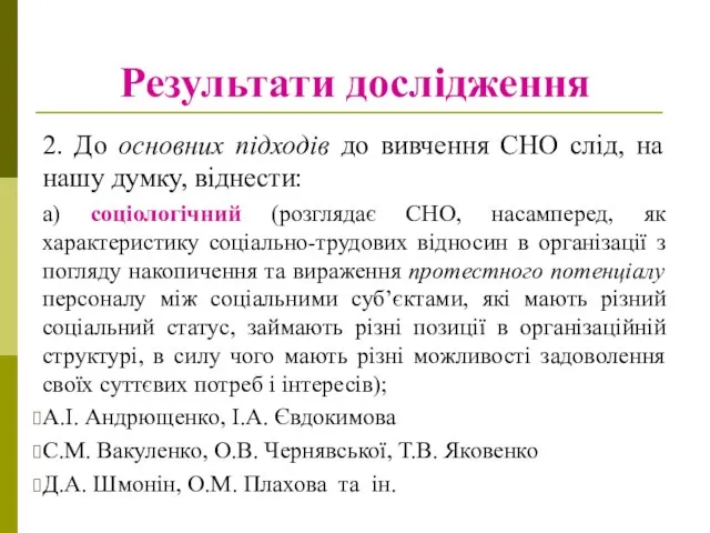 Результати дослідження 2. До основних підходів до вивчення СНO слід, на