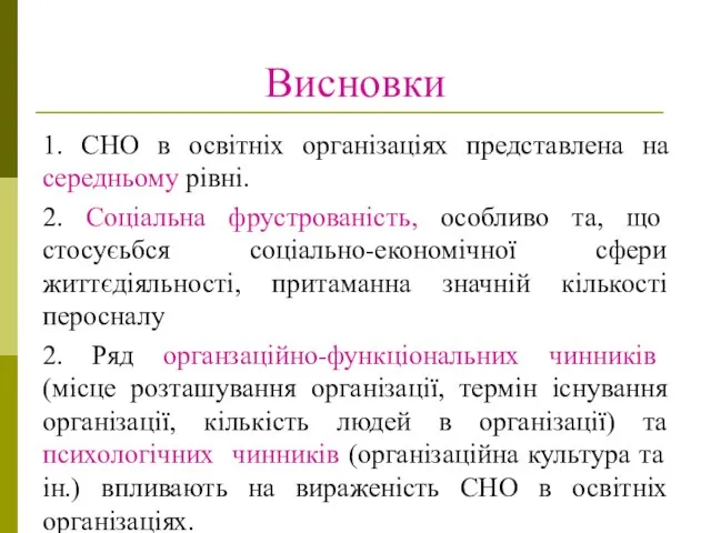 Висновки 1. СНО в освітніх організаціях представлена на середньому рівні. 2.