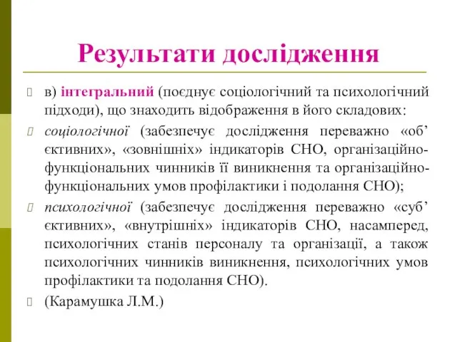 Результати дослідження в) інтегральний (поєднує соціологічний та психологічний підходи), що знаходить