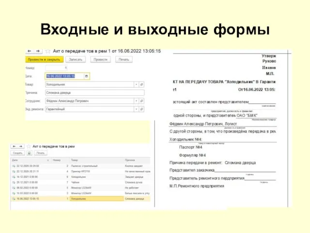 Входные и выходные формы