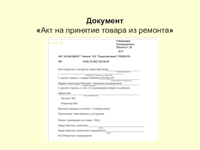 Документ «Акт на принятие товара из ремонта»