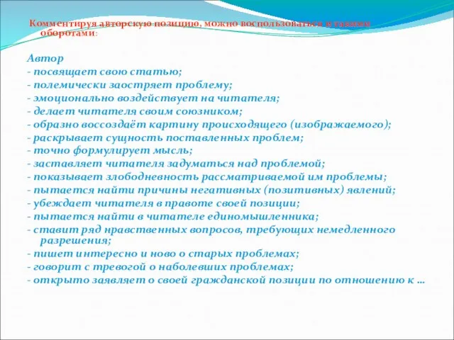 Комментируя авторскую позицию, можно воспользоваться и такими оборотами: Автор - посвящает