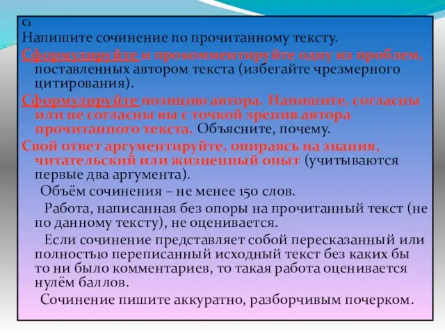 C1 Напишите сочинение по прочитанному тексту. Сформулируйте и прокомментируйте одну из