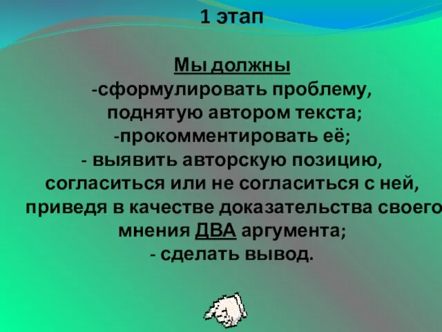 1 этап Мы должны -сформулировать проблему, поднятую автором текста; -прокомментировать её;