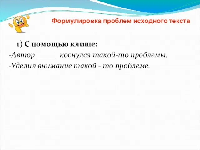 Формулировка проблем исходного текста 1) С помощью клише: -Автор _____ коснулся