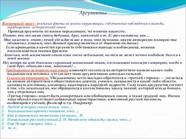 Аргументы Жизненный опыт : реальные факты из жизни окружающих, собственные наблюдения