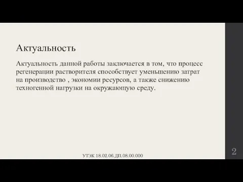 Актуальность Актуальность данной работы заключается в том, что процесс регенерации растворителя