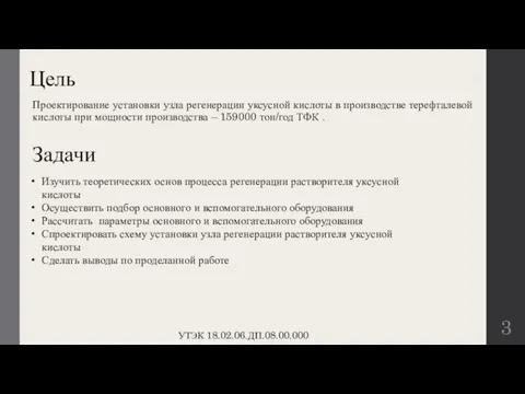 Цель Проектирование установки узла регенерации уксусной кислоты в производстве терефталевой кислоты