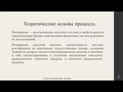 Теоретические основы процесса. Регенерация — восстановление исходного состава и свойств веществ