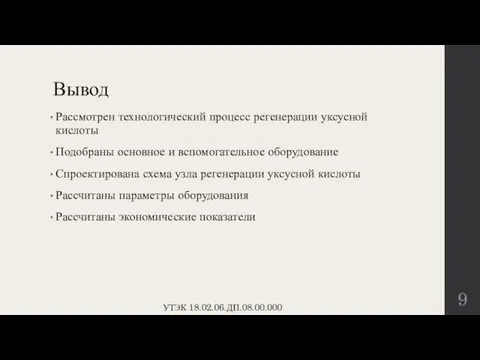 Вывод Рассмотрен технологический процесс регенерации уксусной кислоты Подобраны основное и вспомогательное