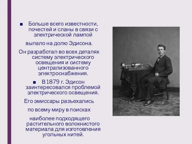 Больше всего известности, почестей и сланы в связи с электрической лампой