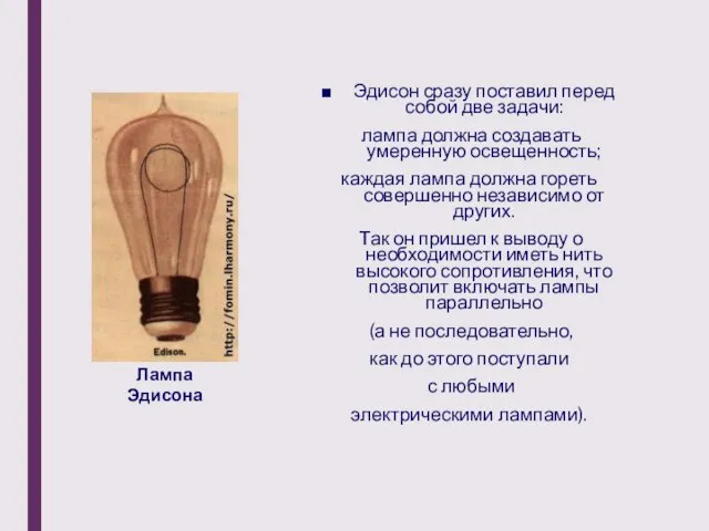 Эдисон сразу поставил перед собой две задачи: лампа должна создавать умеренную