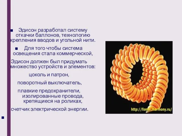 Эдисон разработал систему откачки баллонов, технологию крепления вводов и угольной нити.