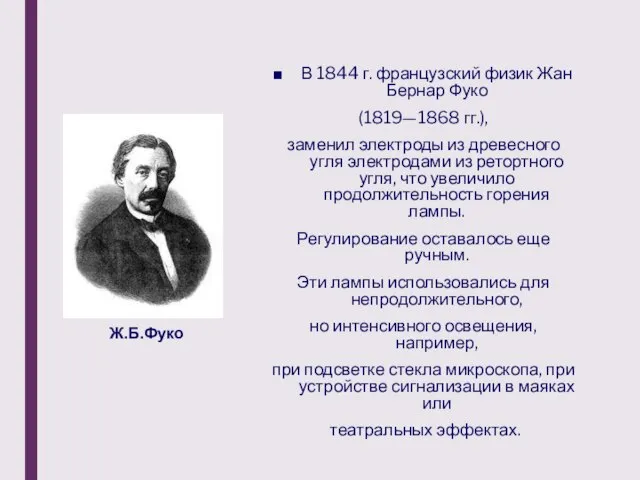 В 1844 г. французский физик Жан Бернар Фуко (1819—1868 гг.), заменил