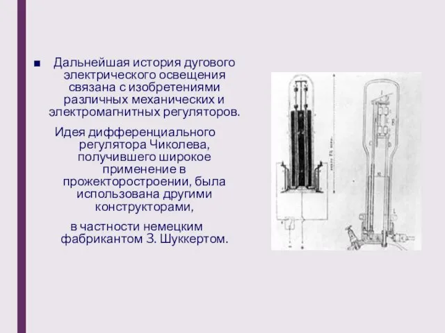 Дальнейшая история дугового электрического освещения связана с изобретениями различных механических и