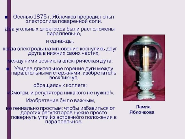 Осенью 1875 г. Яблочков проводил опыт электролиза поваренной соли. Два угольных