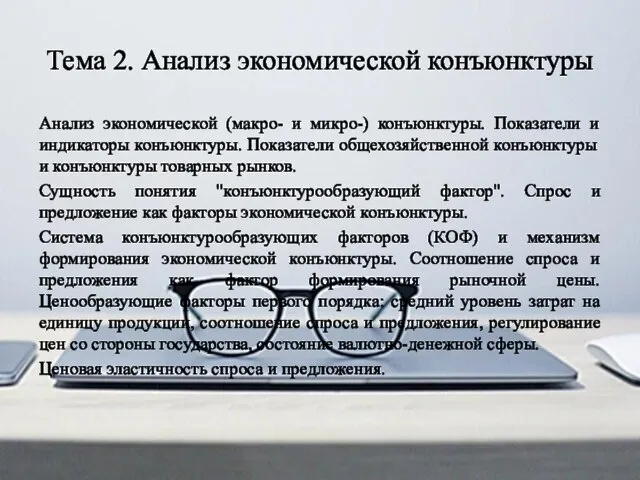 Тема 2. Анализ экономической конъюнктуры Анализ экономической (макро- и микро-) конъюнктуры.