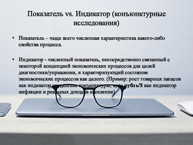 Показатель vs. Индикатор (конъюнктурные исследования) Показатель – чаще всего численная характеристика