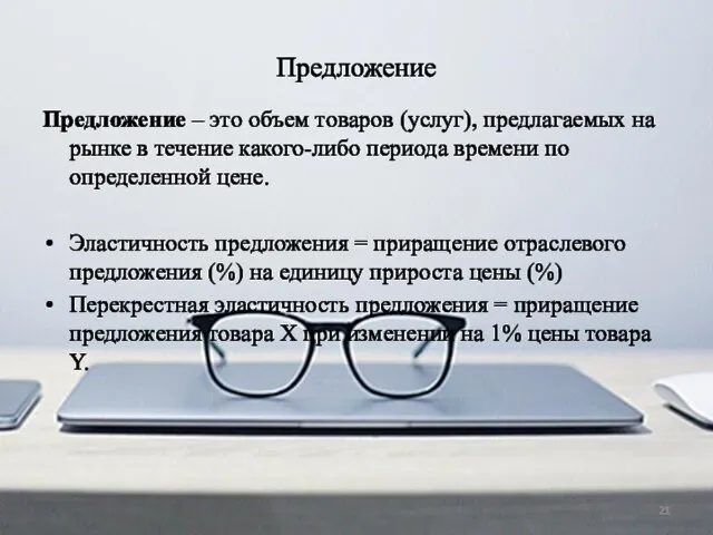 Предложение Предложение – это объем товаров (услуг), предлагаемых на рынке в