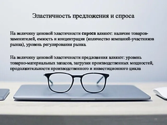 Эластичность предложения и спроса На величину ценовой эластичности спроса влияют: наличие