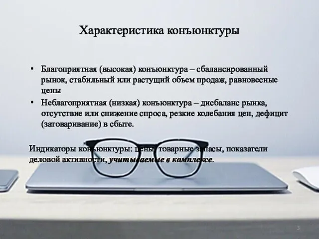 Характеристика конъюнктуры Благоприятная (высокая) конъюнктура – сбалансированный рынок, стабильный или растущий