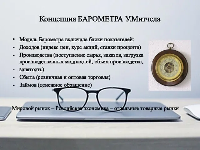 Концепция БАРОМЕТРА У.Митчела Модель Барометра включала блоки показателей: Доходов (индекс цен,