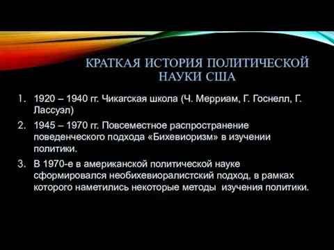 КРАТКАЯ ИСТОРИЯ ПОЛИТИЧЕСКОЙ НАУКИ США 1920 – 1940 гг. Чикагская школа