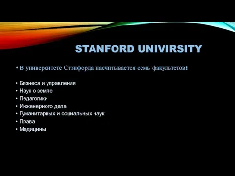 STANFORD UNIVIRSITY В университете Стэнфорда насчитывается семь факультетов: Бизнеса и управления