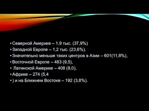 Северной Америке – 1,9 тыс. (37,9%) Западной Европе – 1,2 тыс.