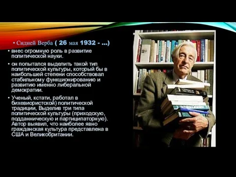 Сидней Верба ( 26 мая 1932 - …) внес огромную роль