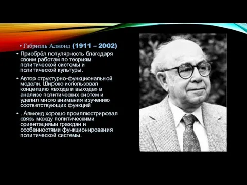 Габриэль Алмонд (1911 – 2002) Приобрёл популярность благодаря своим работам по